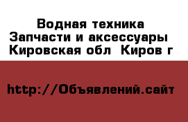 Водная техника Запчасти и аксессуары. Кировская обл.,Киров г.